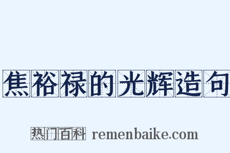 焦裕禄的光辉造句是什么意思的图片